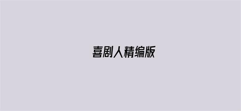 喜剧人精编版